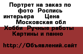 Портрет на заказ по фото. Роспись интерьера . › Цена ­ 7 000 - Московская обл. Хобби. Ручные работы » Картины и панно   